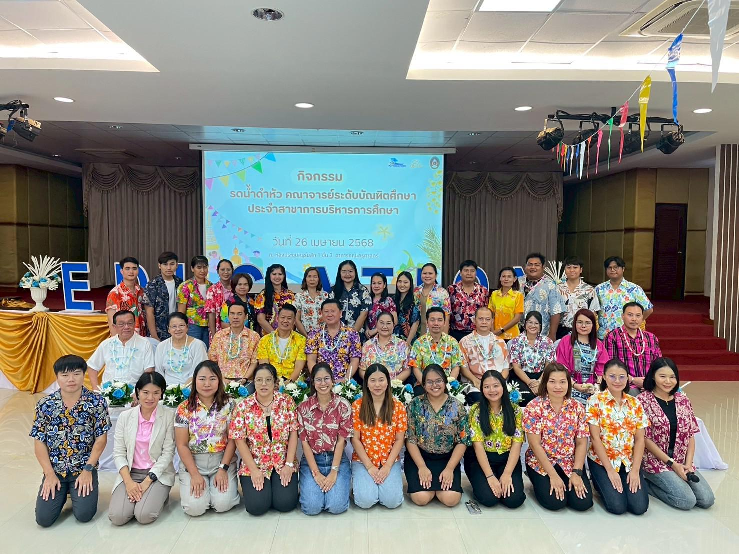 224. วันที่ 26 เมษายน 2568 สาขาการบริหารการศึกษา ได้จัดกิจกรรมรดน้ำดำหัวคณาจารย์ระดับบัณฑิตศึกษา ประจำสาขาการบริหารการศึกษา ณ ห้องประชุมครุร่มสัก 1 ชั้น 3 อาคารคณะครุศาสตร์